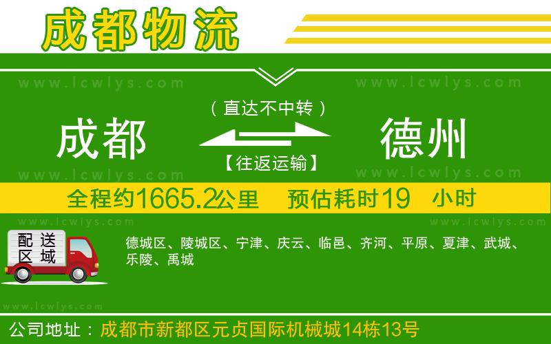 成都到德州貨運(yùn)公司