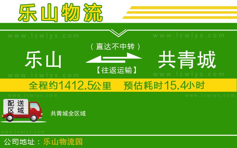 樂(lè)山到共青城物流公司