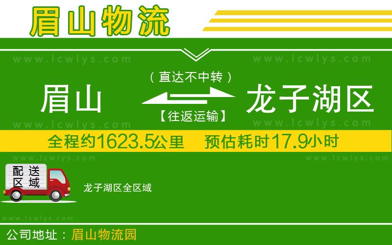 眉山到龍子湖區(qū)貨運公司