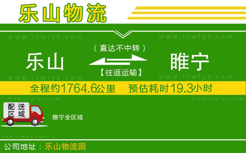 樂山到睢寧貨運(yùn)公司