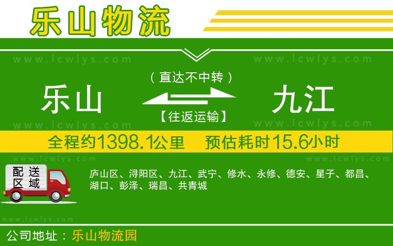 樂山到九江貨運(yùn)公司