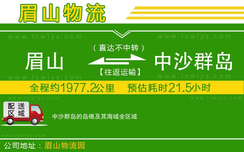 眉山到中沙群島的島礁及其海域物流公司