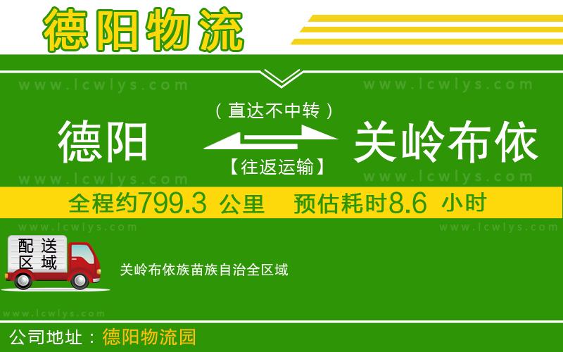 德陽(yáng)到關(guān)嶺布依族苗族自治物流公司