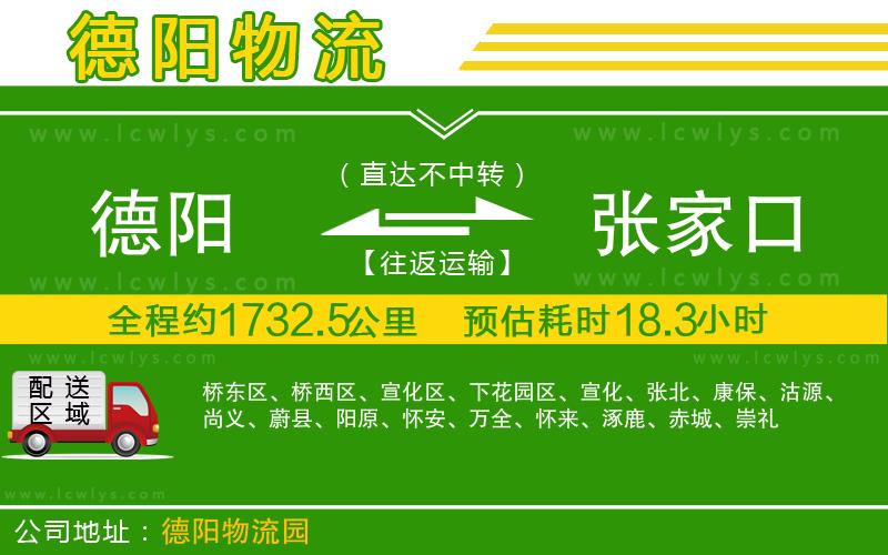 德陽(yáng)到張家口貨運(yùn)公司