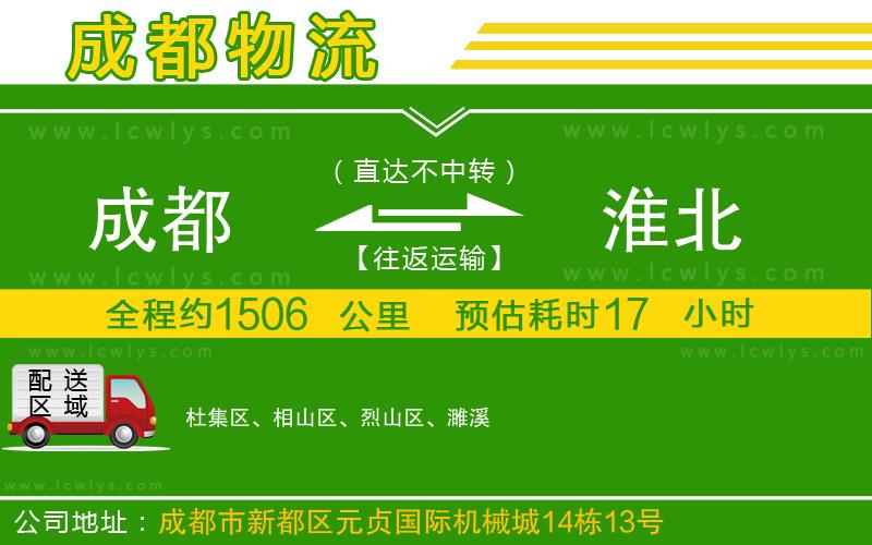 成都到淮北貨運(yùn)公司