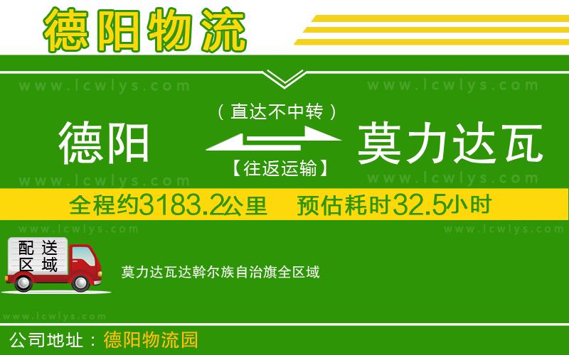 德陽到莫力達瓦達斡爾族自治旗貨運公司