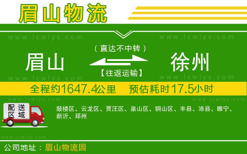 眉山到徐州貨運(yùn)公司