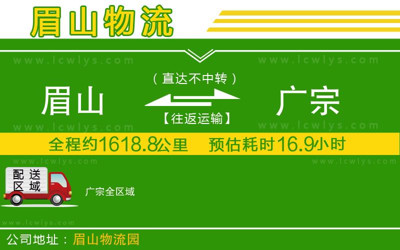 眉山到廣宗貨運(yùn)公司