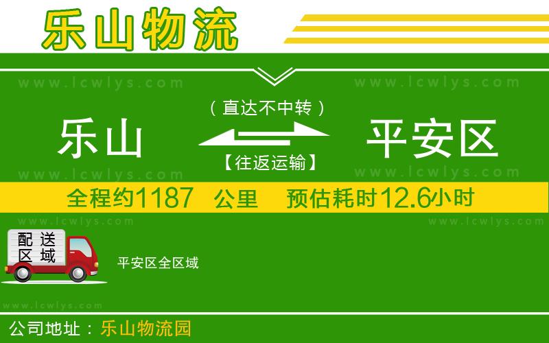 樂(lè)山到平安區(qū)物流公司