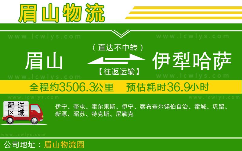 眉山到伊犁哈薩克自治州物流公司