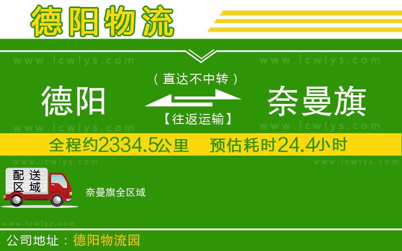 德陽(yáng)到奈曼旗貨運(yùn)公司