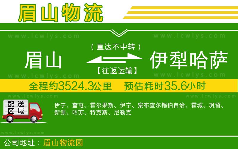 眉山到伊犁哈薩克自治州貨運(yùn)公司