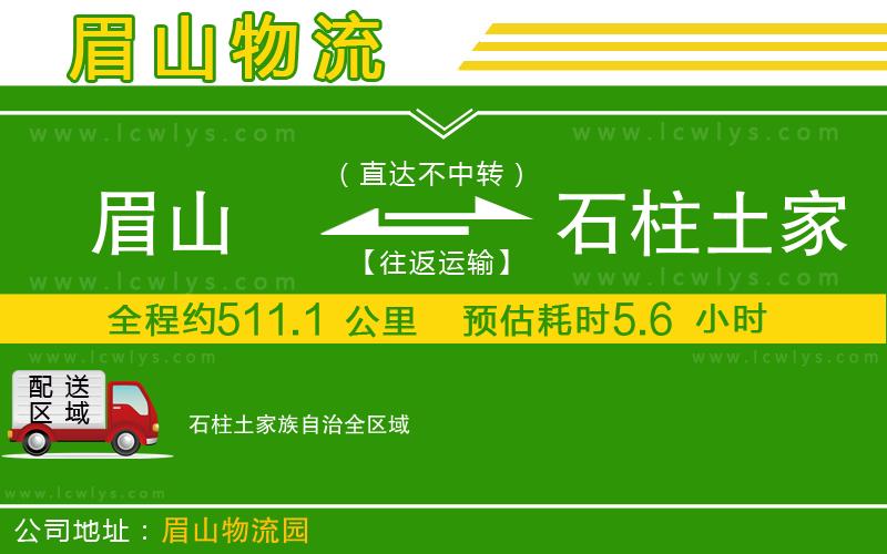 眉山到石柱土家族自治物流公司