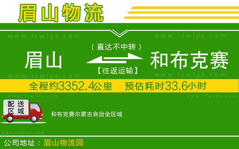 眉山到和布克賽爾蒙古自治物流公司