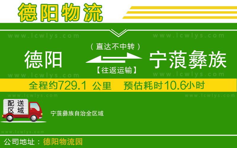 德陽(yáng)到寧蒗彝族自治物流公司