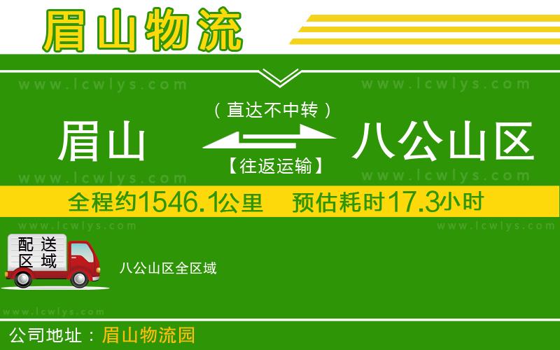 眉山到八公山區(qū)貨運公司