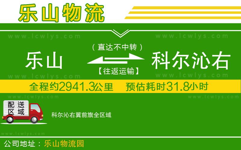 樂(lè)山到科爾沁右翼前旗貨運(yùn)公司