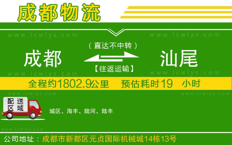 成都到汕尾貨運(yùn)公司