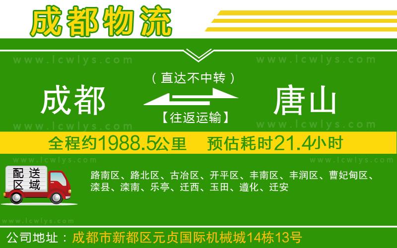 成都到唐山貨運公司