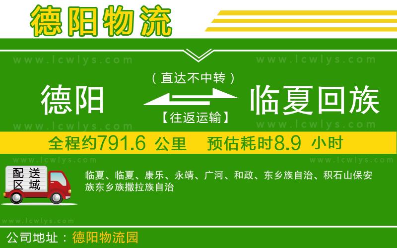 德陽(yáng)到臨夏回族自治州物流公司