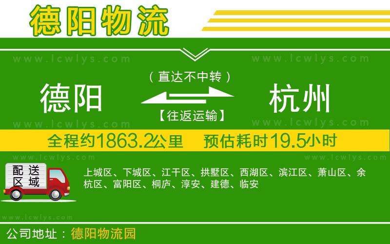 德陽到杭州貨運(yùn)公司