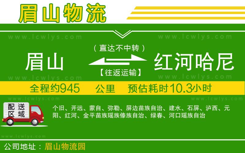 眉山到紅河哈尼族彝族自治州貨運公司