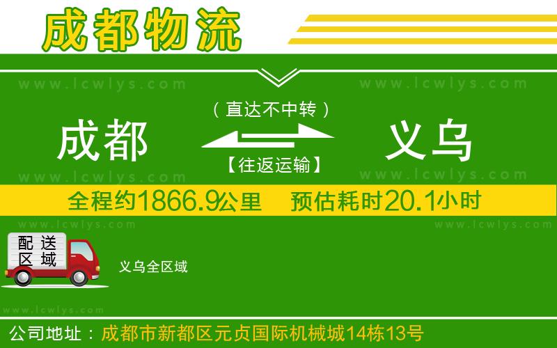 成都到義烏貨運(yùn)公司