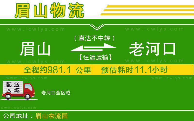 眉山到老河口貨運公司