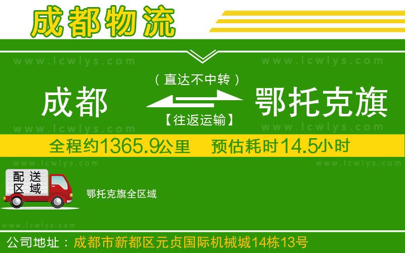 成都到鄂托克旗貨運公司