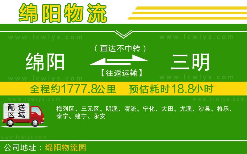 綿陽到三明貨運公司