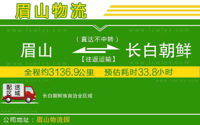 眉山到長白朝鮮族自治物流公司