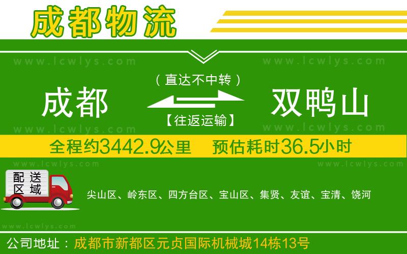 成都到雙鴨山貨運(yùn)公司