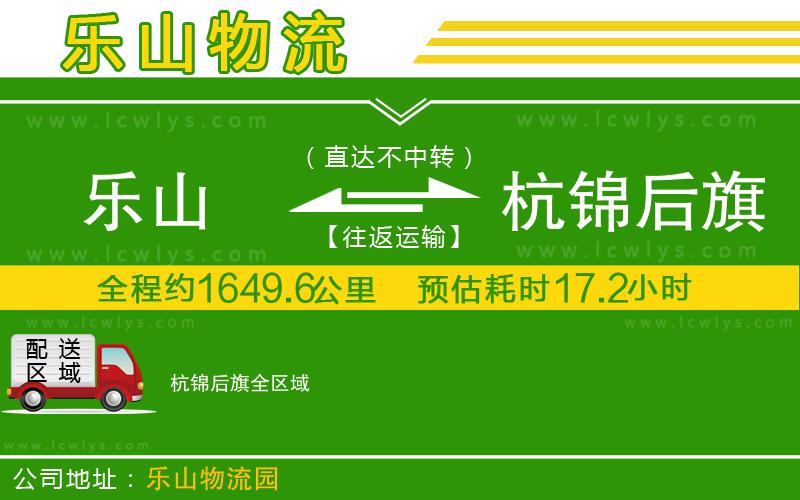 樂(lè)山到杭錦后旗貨運(yùn)公司