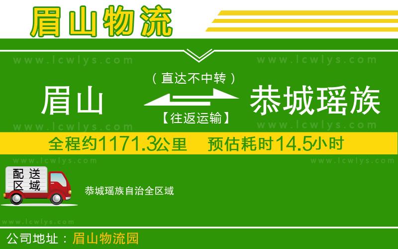 眉山到恭城瑤族自治貨運公司