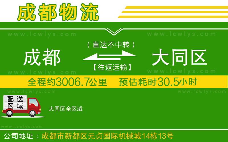 成都到大同區(qū)貨運(yùn)公司