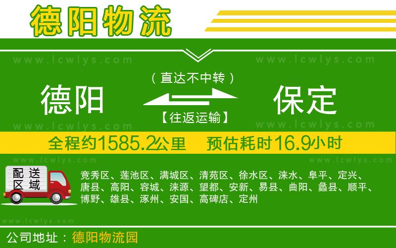 德陽到保定貨運公司