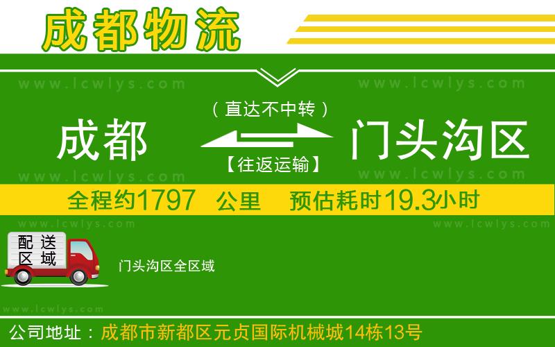 成都到門頭溝區(qū)貨運公司