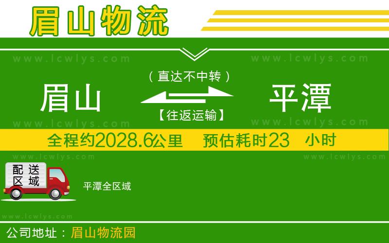 眉山到平潭貨運(yùn)公司