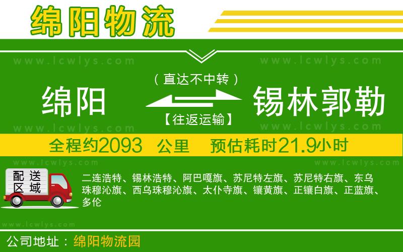 綿陽(yáng)到錫林郭勒盟貨運(yùn)公司