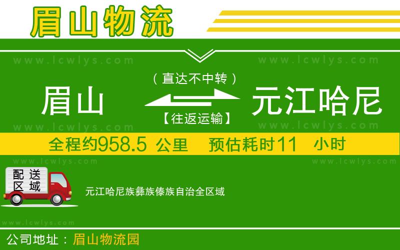 眉山到元江哈尼族彝族傣族自治物流公司