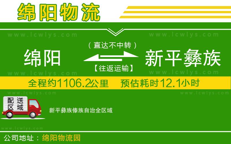 綿陽(yáng)到新平彝族傣族自治物流公司