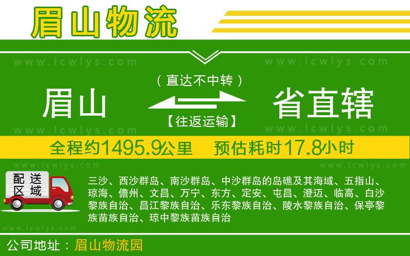 眉山到省直轄貨運公司