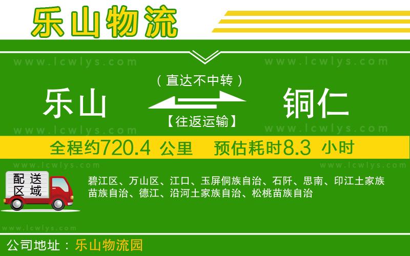 樂(lè)山到銅仁貨運(yùn)公司