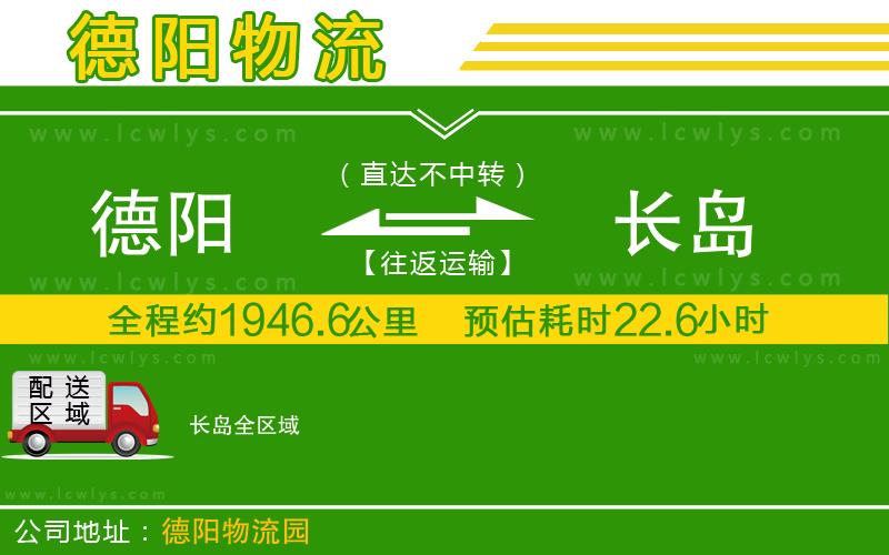 德陽到長島貨運公司