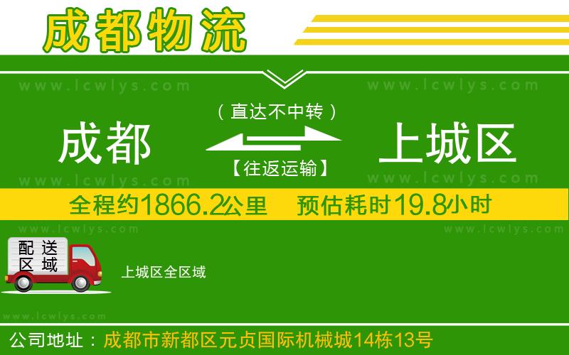 成都到上城區(qū)貨運公司