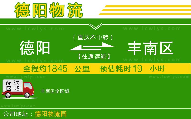 德陽到豐南區(qū)貨運公司