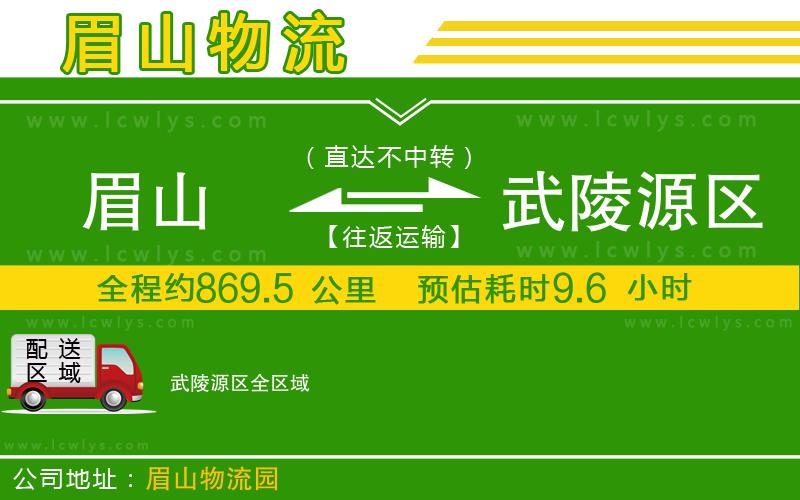 眉山到武陵源區(qū)貨運公司