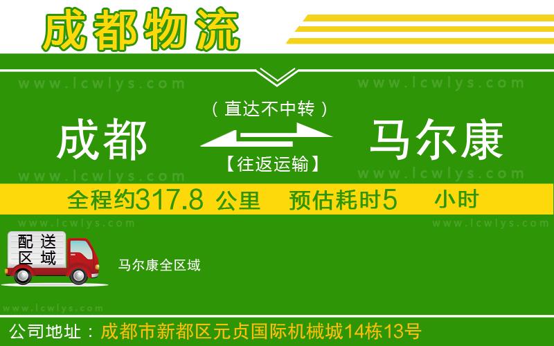 成都到馬爾康貨運公司