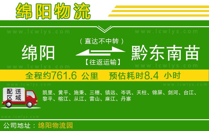 綿陽(yáng)到黔東南苗族侗族自治州物流公司