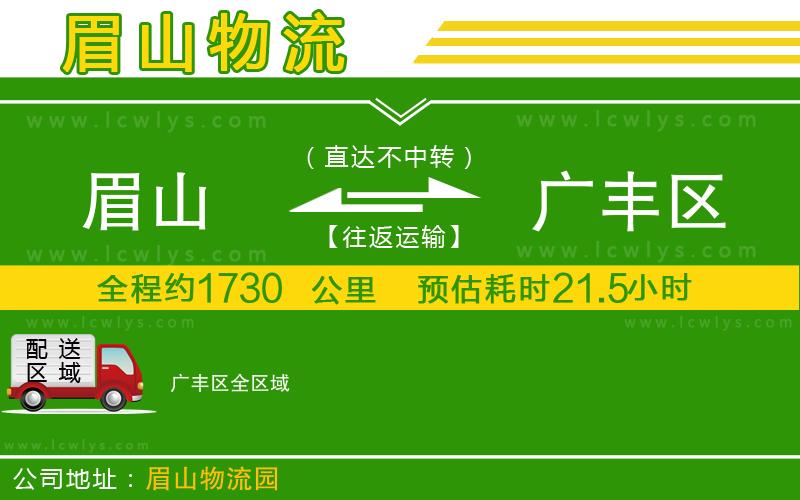 眉山到廣豐區(qū)貨運公司